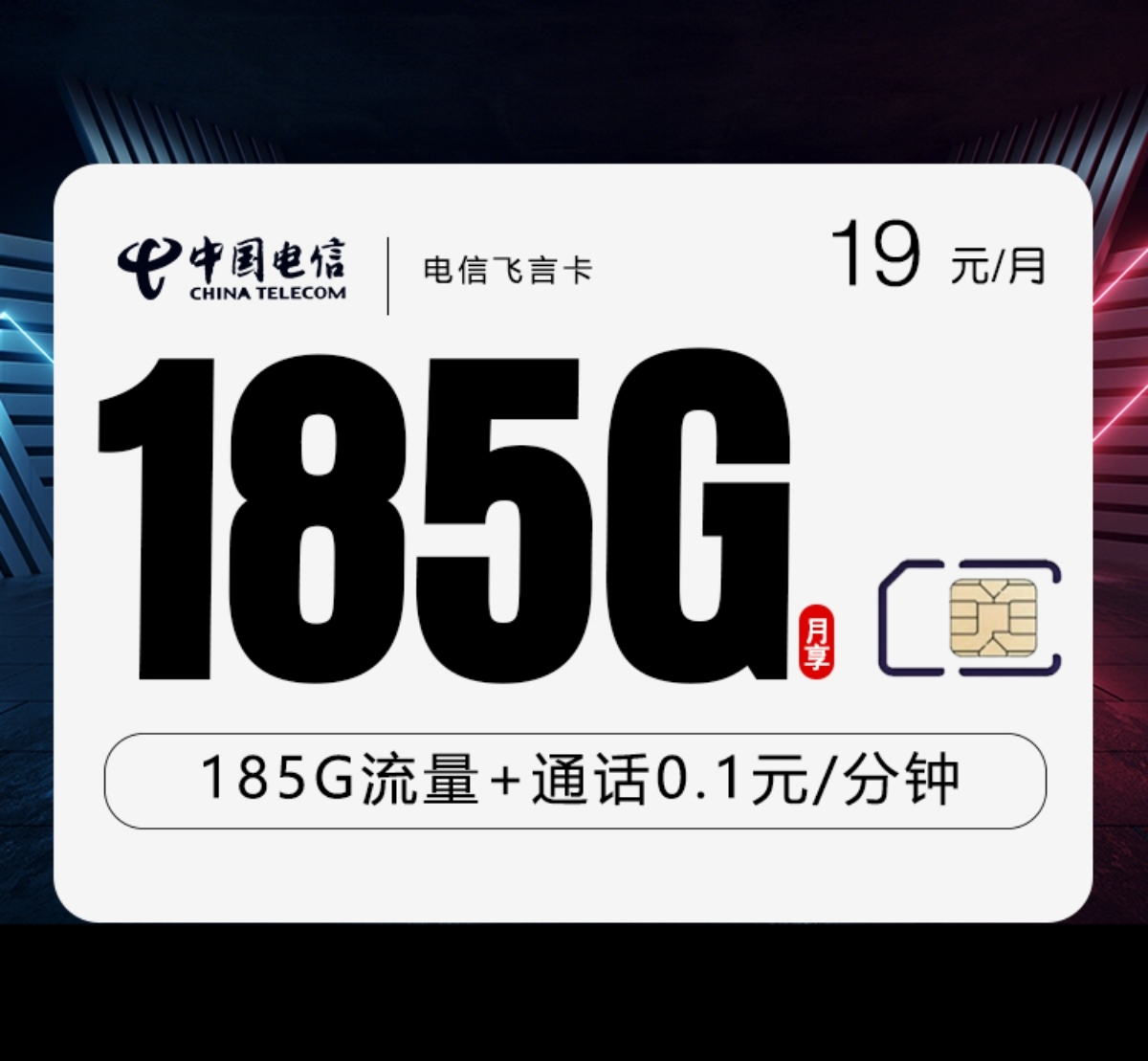 电信飞言卡-两年19元185G